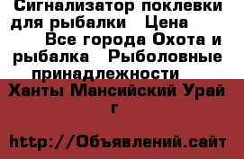 Сигнализатор поклевки для рыбалки › Цена ­ 16 000 - Все города Охота и рыбалка » Рыболовные принадлежности   . Ханты-Мансийский,Урай г.